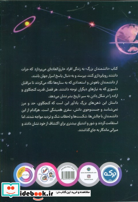 دانشمندان بزرگ کتابی برای کودکان باهوش