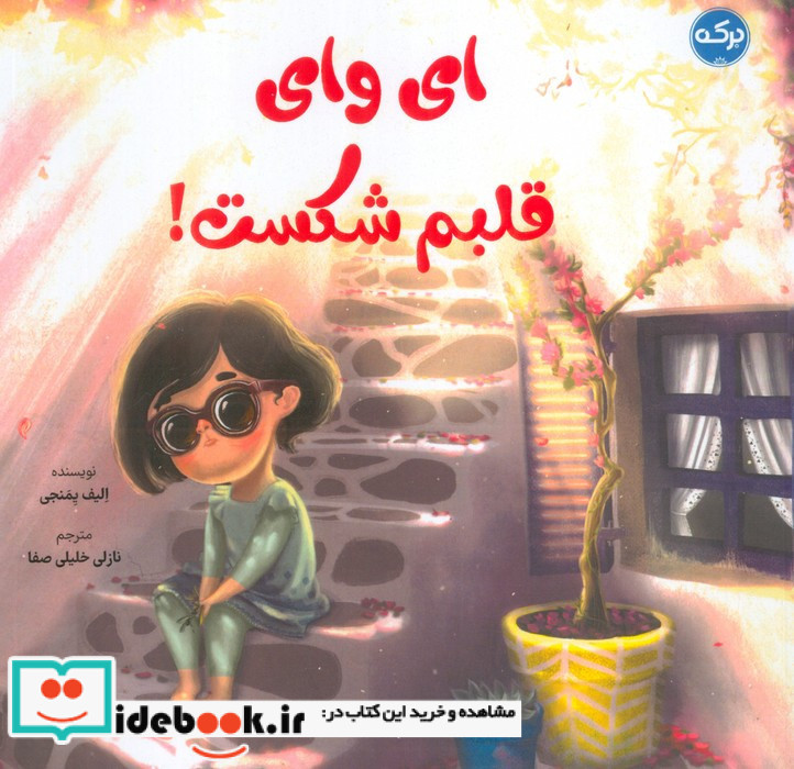 ای وای قلبم شکست