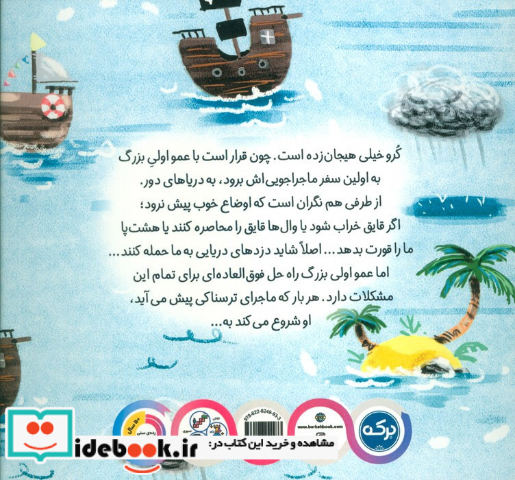 ماجراجویی با عمو اولی 