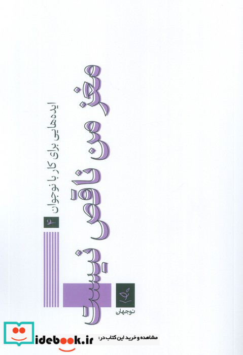 مغز من ناقص نیست