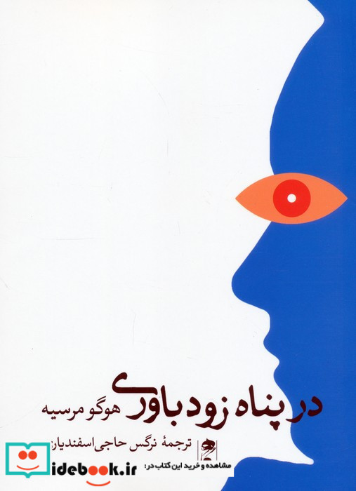 در پناه زود باوری