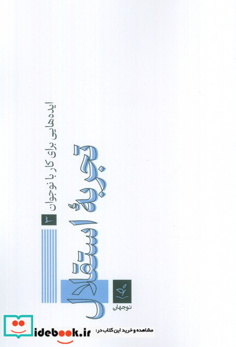 تجربه استقلال