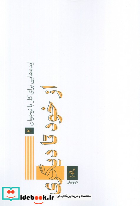 از خود تا دیگری