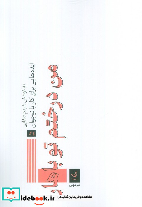 من درختم تو باهار