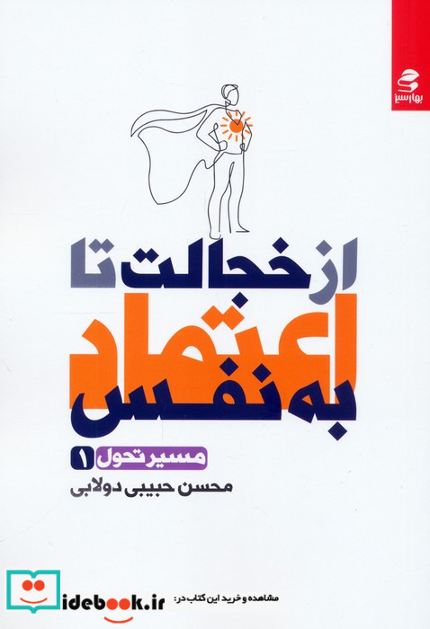 از خجالت تا اعتماد به نفس