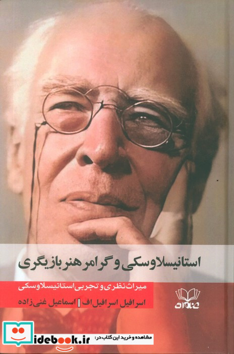استانیسلاوسکی وگرامر هنربازیگری