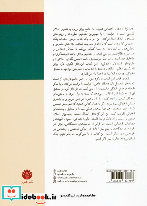 جعبه ابزار اخلاق 