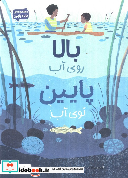 بالا روی آب پایین توی آب