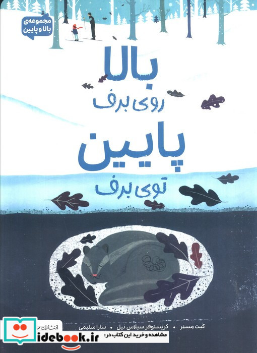 بالا روی برف پایین توی برف