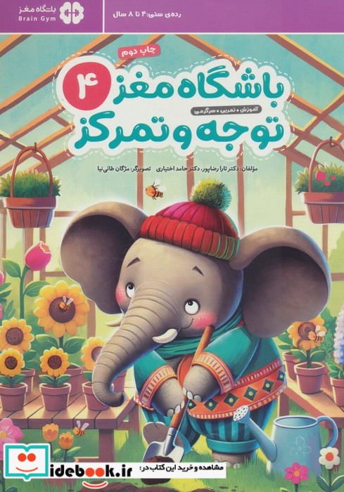 باشگاه مغز توجه و تمرکز کودکان 4