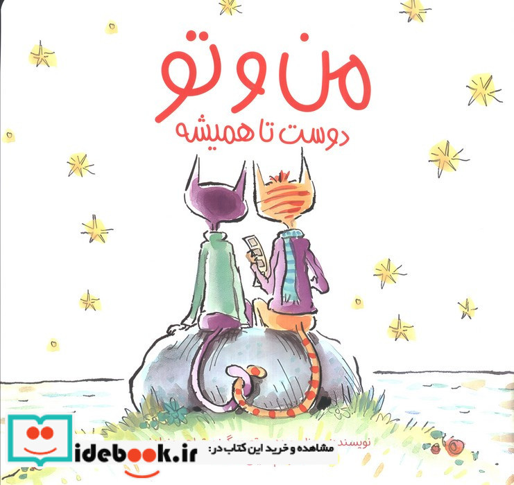 من و تو دوست تا همیشه