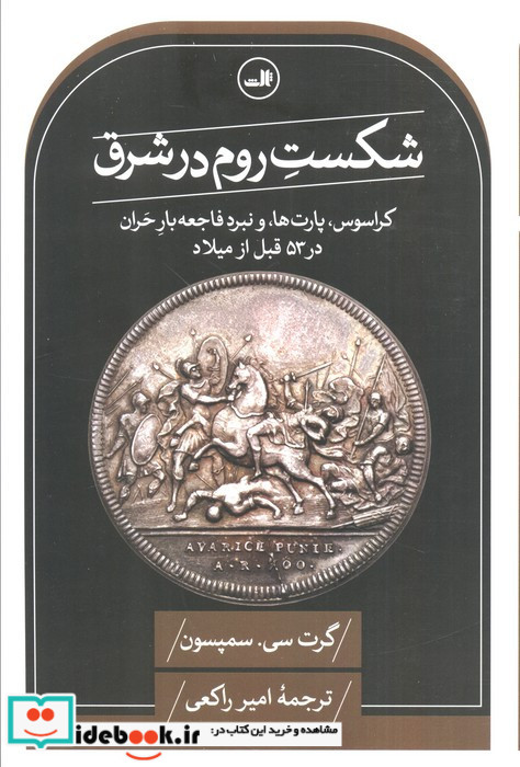 شکست روم در شرق