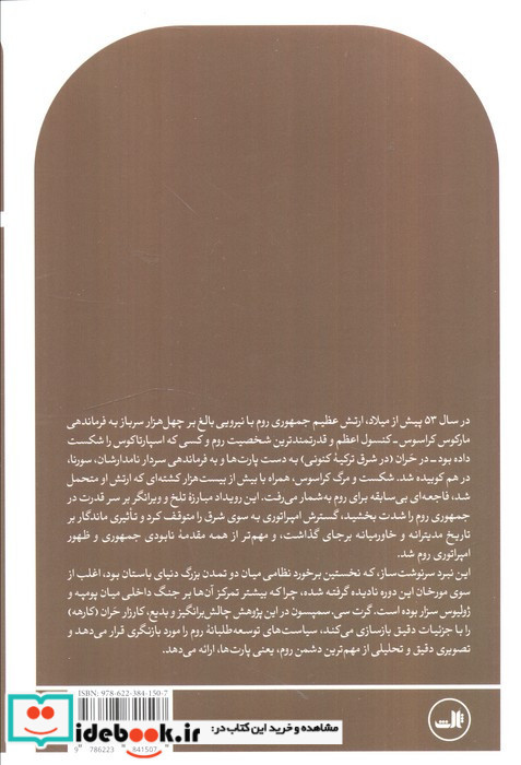 شکست روم در شرق