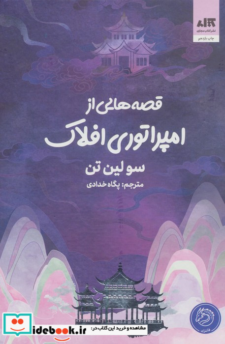 قصه هایی از امپراطوری افلاک