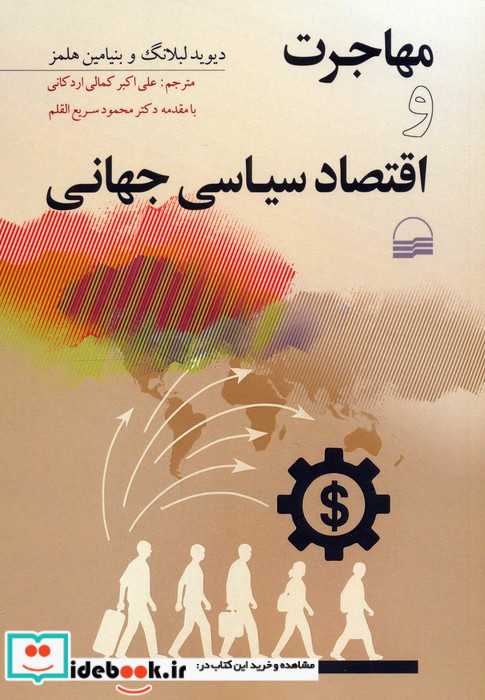 مهاجرت و اقتصاد سیاسی جهانی
