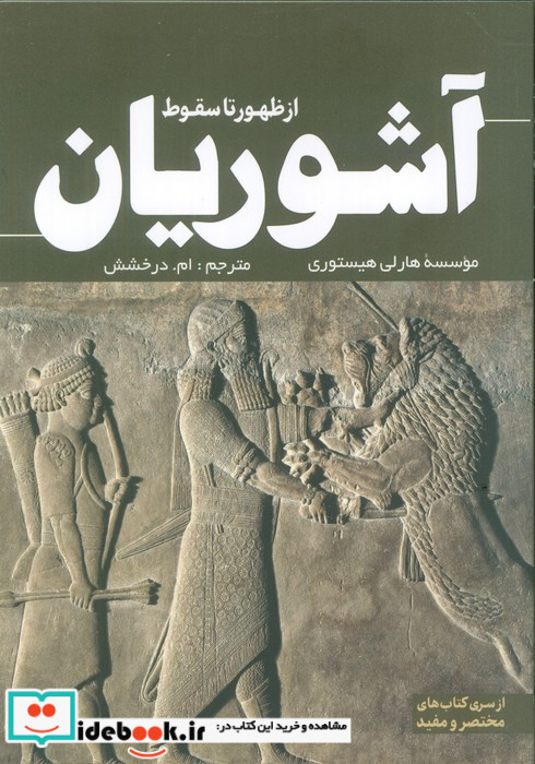 از ظهور تا سقوط آشوریان