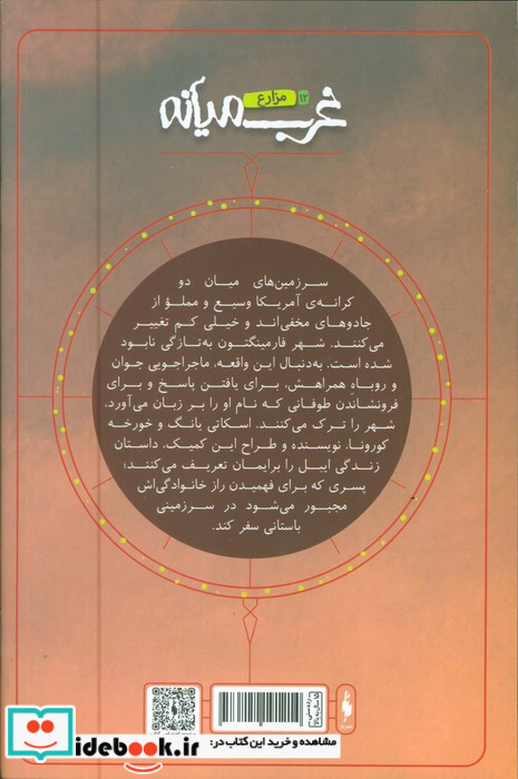غرب میانه 12 مزارع