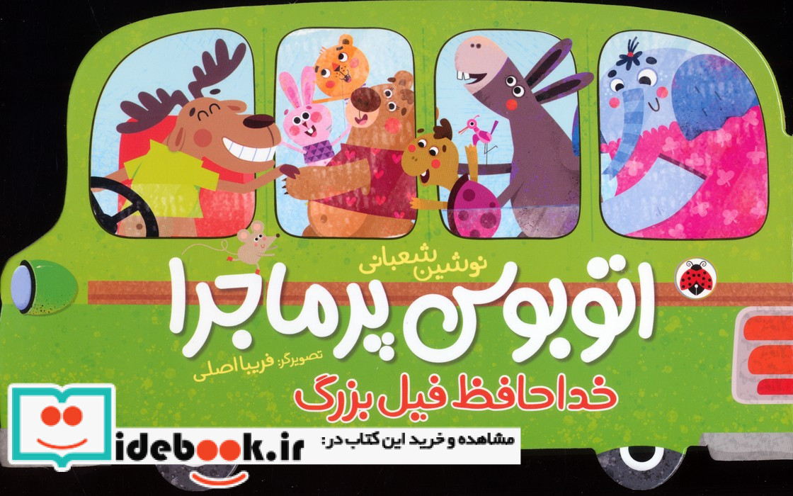 اتوبوس پرماجرا خداحافظ فیل بزرگ