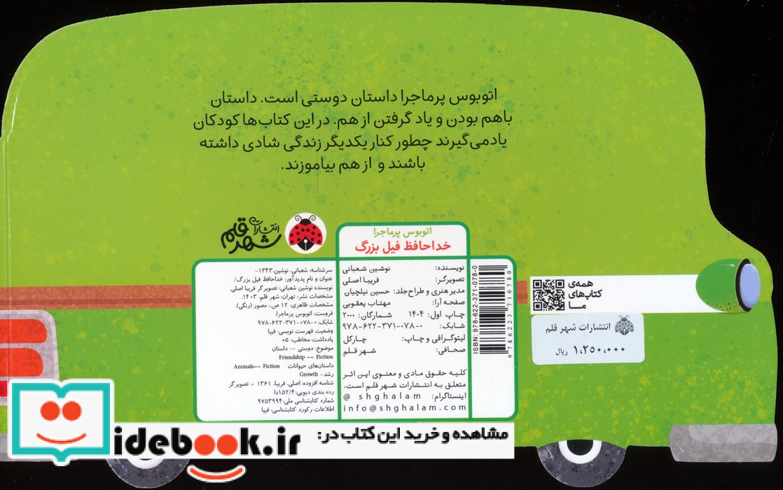 اتوبوس پرماجرا خداحافظ فیل بزرگ