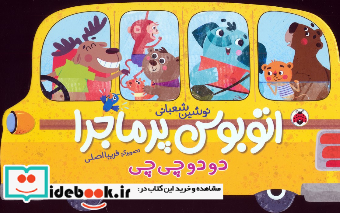اتوبوس پرماجرا دو دو چی چی