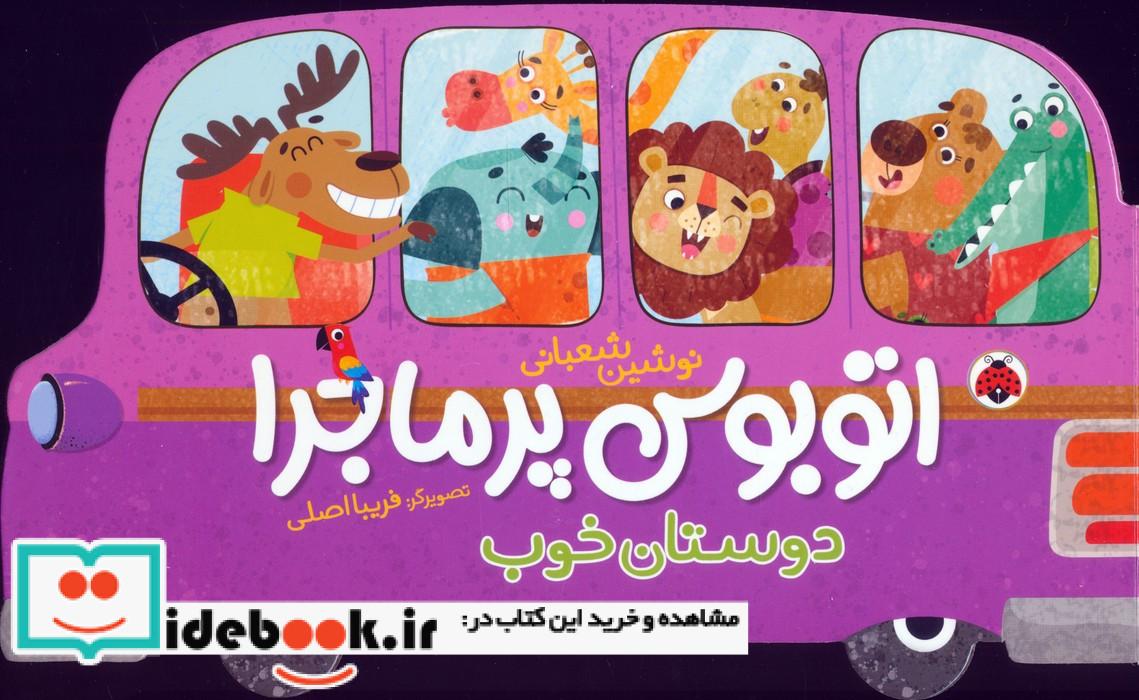 اتوبوس پرماجرا دوستان خوب