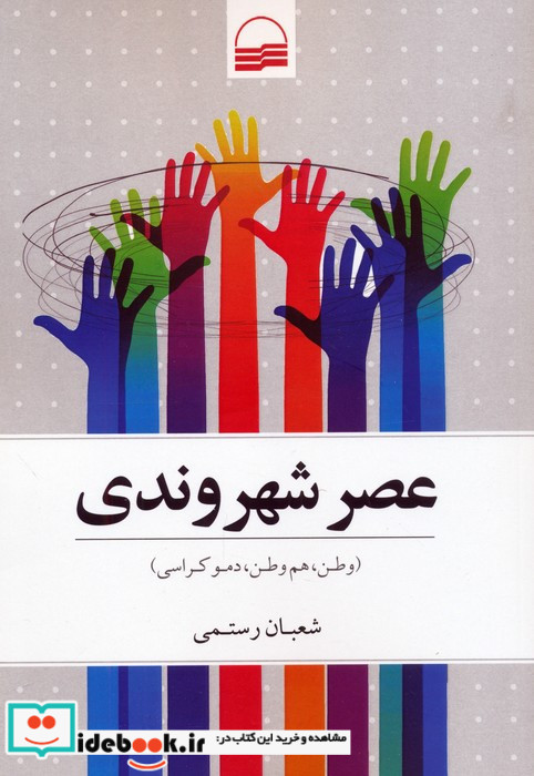 عصر شهروندی
