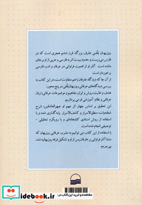 بررسی وتحلیل مشرب عرفانی روزبهان بقلی