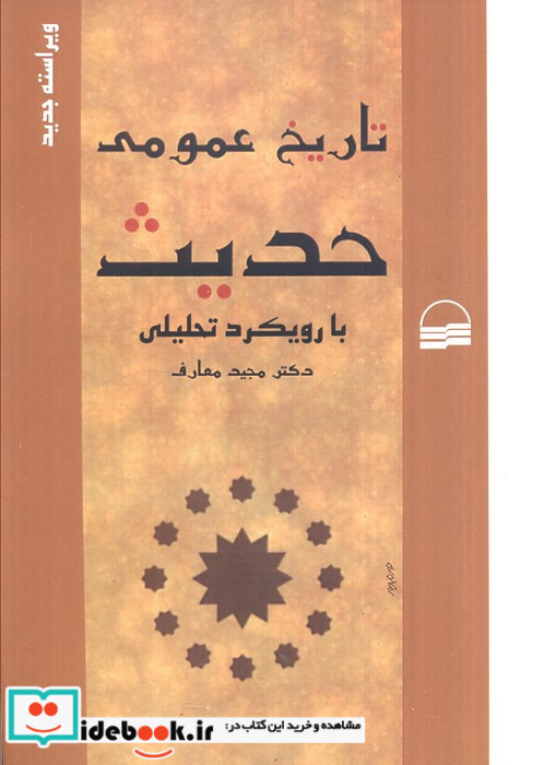 تاریخ عمومی حدیث بارویکردتحلیلی