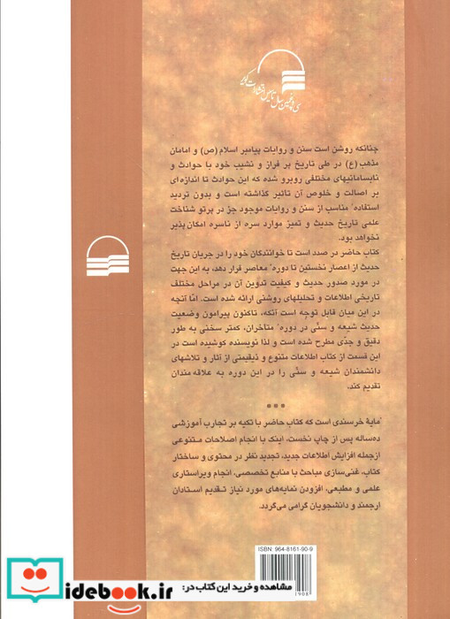 تاریخ عمومی حدیث بارویکردتحلیلی