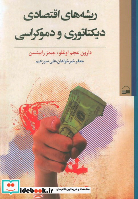 ریشه های اقتصادی دیکتاتوری و دموکراسی