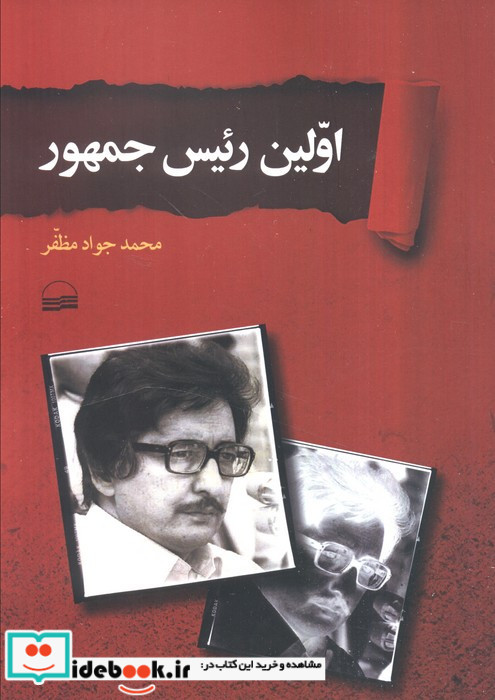اولین رئیس جمهور
