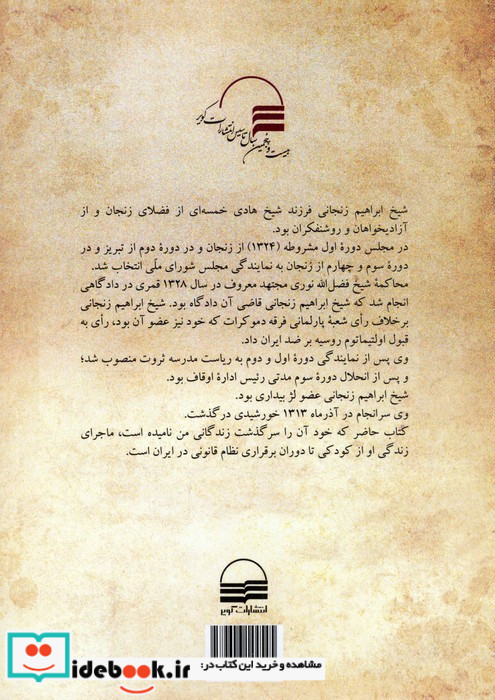 خاطرات شیخ ابراهیم زنجانی