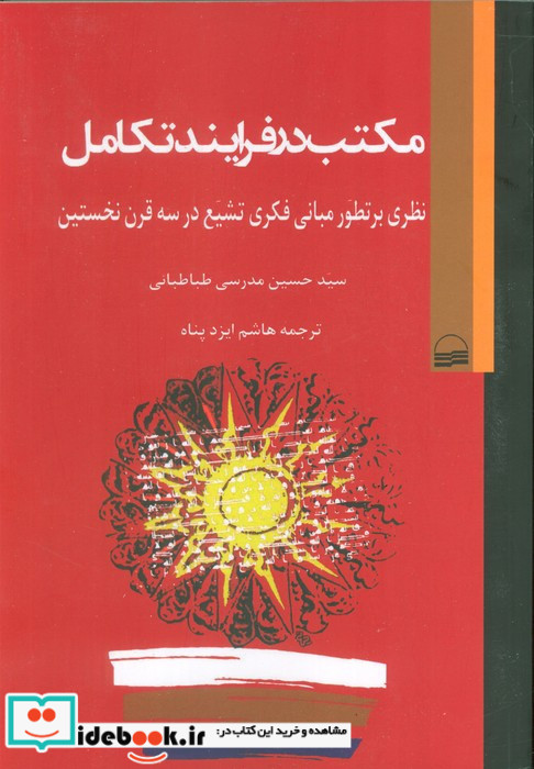 مکتب در فرایند تکامل