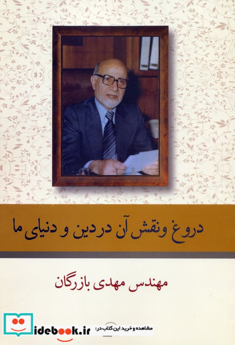 دروغ و نقش آن در دین و دنیای ما