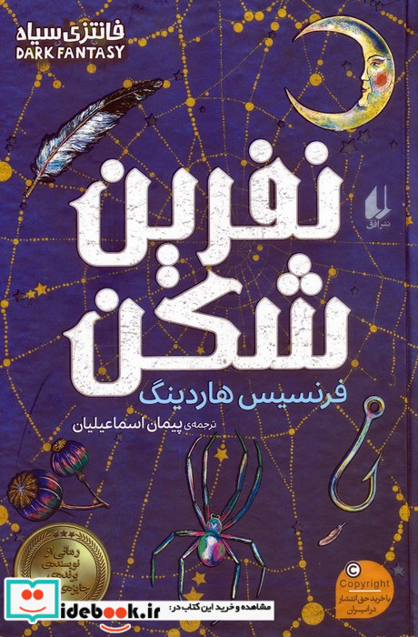 نفرین شکن