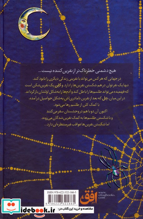 نفرین شکن