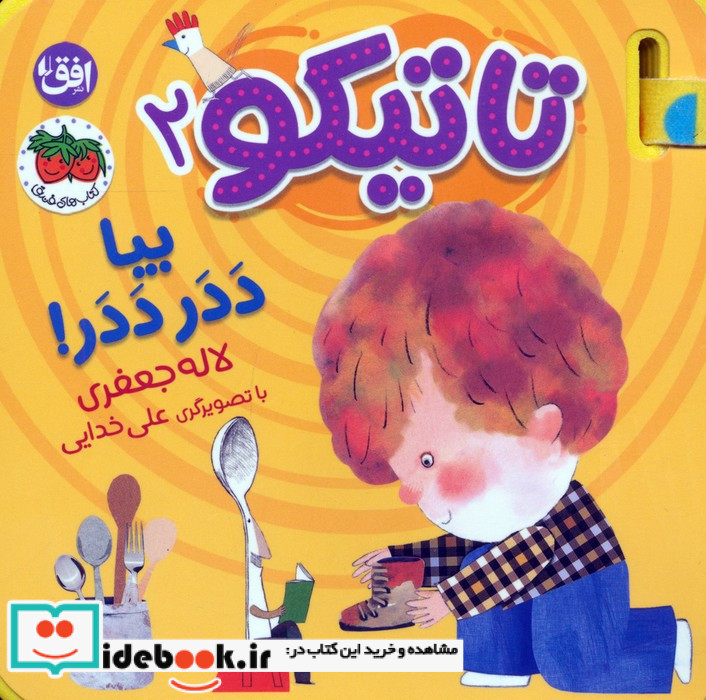 تاتیکو 2 بیا ددر ددر