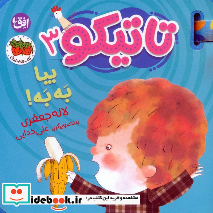 تاتیکو 3 بیا به به