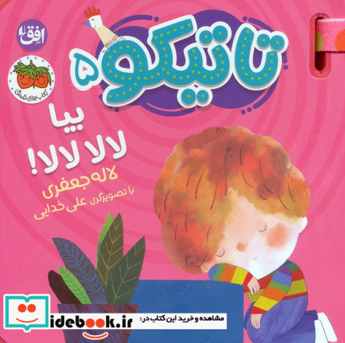 تاتیکو 5 بیا لالا لالا