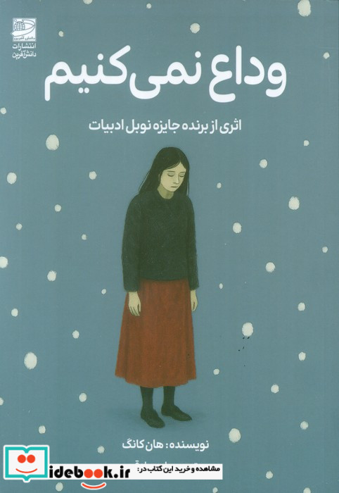 وداع نمی کنیم