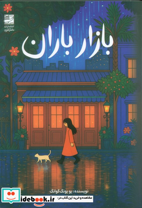بازار باران