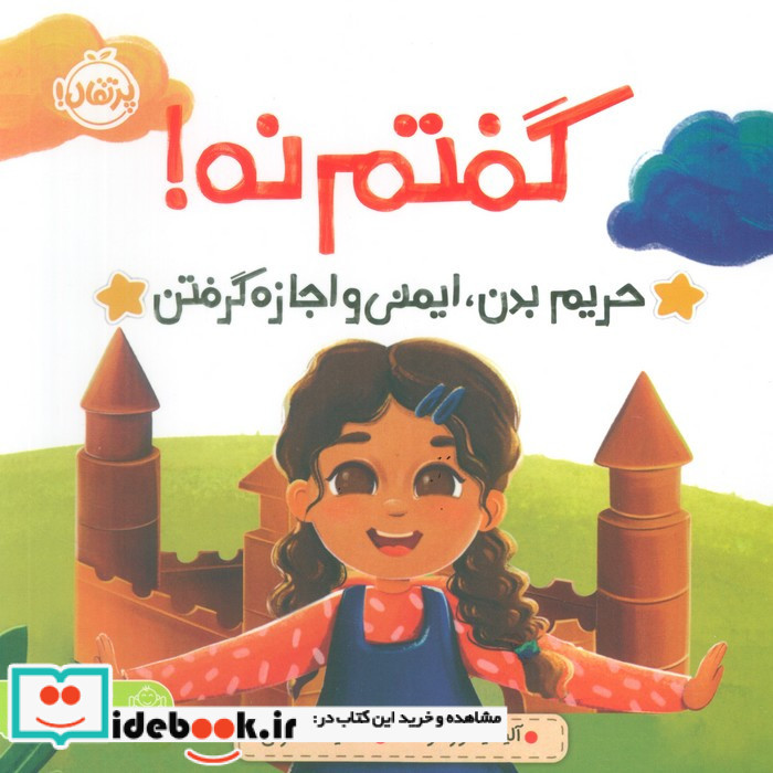گفتم نه نشر پرتقال