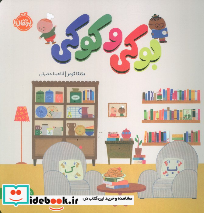 بوکی و کوکی