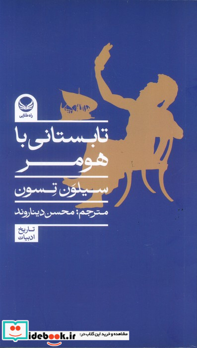 تابستانی با هومر