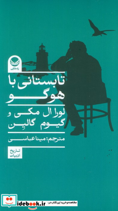 تابستانی با هوگو