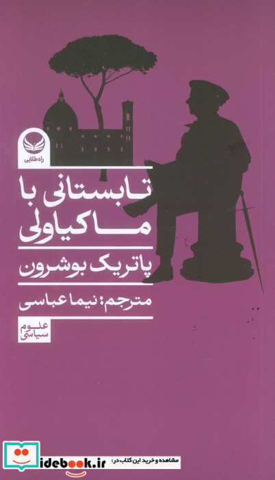 تابستانی با ماکیاولی