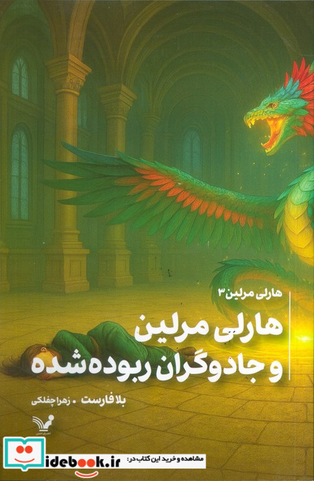 هارلی مارلین و جادوگران ربوده شده