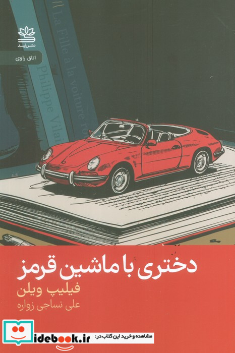 دختری با ماشین قرمز