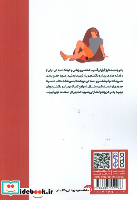 مجموعه تمرینات توانبخشی و اصلاحی اندام فوقانی و تحتانی ویژه مربیان و دانشجویان تربیت بدنی شمیز رقعی حتمی