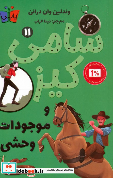 سامی کیز و موجودات وحشی